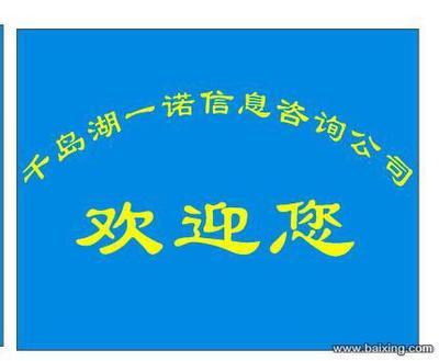 【圖】- 千島湖一諾信息咨詢公司 - 杭州淳安千島湖其他服務 - 百姓網