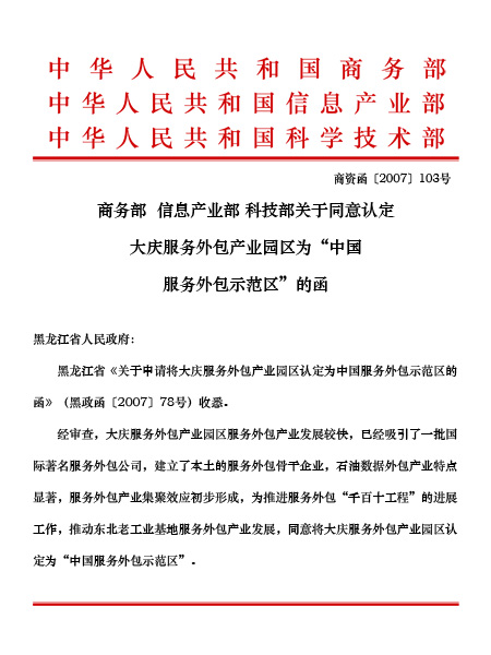 大慶服務(wù)外包產(chǎn)業(yè)園榮獲“龍江創(chuàng)新力量十佳集體”稱號 